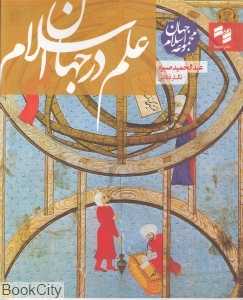 علم در جهان اسلام (مجموعه جهان اسلام)