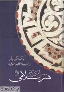 شکل‌گیری هنر اسلامی