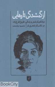 از گمشدگی تا رهایی