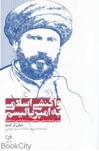 واکنشی اسلامی به امپریالیسم (بررسی اندیشه سیاسی مذهبی سید جمال‌الدین اسدآبادی)