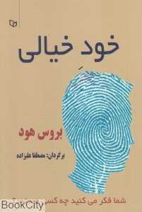 خود خیالی (شما فکر می‌کنید چه کسی هستید)