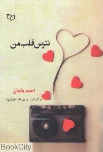 نترس قلب من