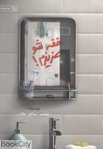 خفه‌شو عزیزم (نمایش‌نامه)