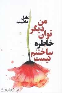 من دیگر توان خاطره ساختنم نیست