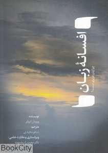افسانه زبان (چرا زبان غریزی نیست)