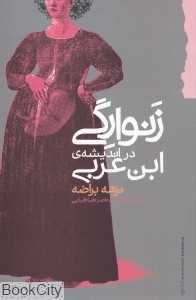 زنوارگی در اندیشه ابن‌عربی