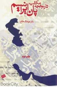 تاریخچه مکتب پان‌ایرانیسم