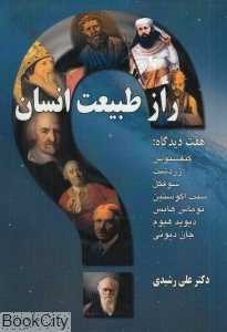 راز طبیعت انسان (هفت دیدگاه)