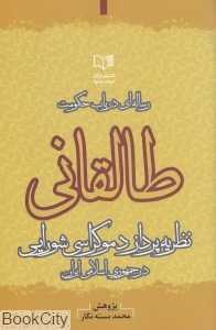 رساله‌ای در باب حکومت طالقانی نظریه‌پرداز دموکراسی شورایی در جمهوری اسلامی ایران