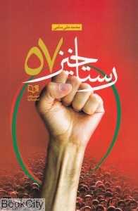 رستاخیز 57