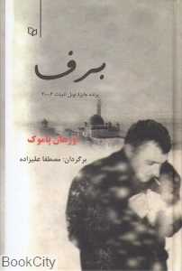 برف (پوینده)