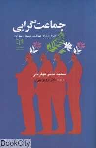 جماعت‌گرایی (نظریه‌ای برای عدالت توسعه و مشارکت)