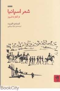 شعر اسپانیا (از آغاز تا امروز) - 0