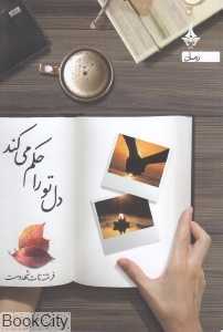 دل تو را حکم می‌کند