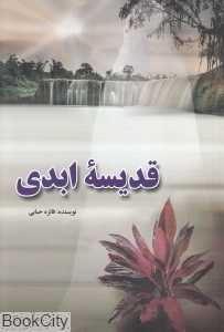 قدیسه ابدی