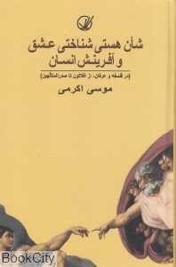 شآن هستی‌شناختی عشق و آفرینش انسان (در فلسفه و عرفان از افلاطون تا صدرالمتآلهین)