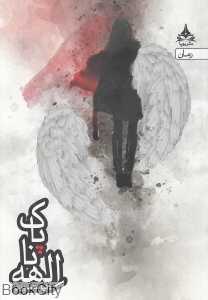 الهه ناپاک