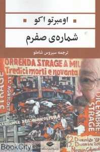 شماره صفرم