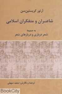 شاعران و متفکران اسلامی به ضمیمه شعر درباری و دربارهای شعر)