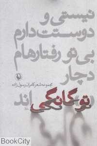 نیستی و دوستت دارم بی تو رفتارهام دچار توگانگی‌اند (مجموعه شعر)