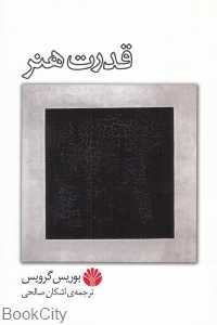 قدرت هنر