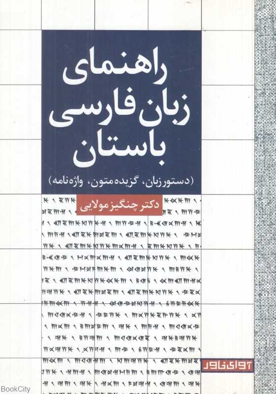 راهنمای زبان فارسی باستان (دستور زبان گزیده متون واژه‌نامه)