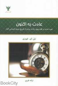 عادت به اکنون (چیره شدن بر طفره‌روی و لذت بردن از تفریح بدون احساس گناه)