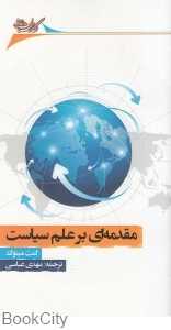 مقدمه‌ای بر علم سیاست