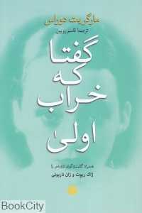 گفتا که خراب اولی (همراه گفت‌وگوی دوراس با ژاک ریوت و ژان ناربونی)