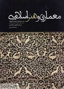 معماری و هنر اسلامی
