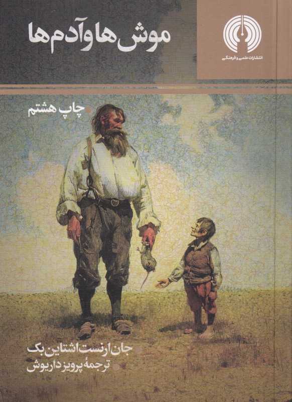 موش‌ها و آدم‌ها (علمی و فرهنگی)