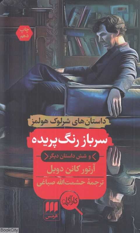 سرباز رنگ‌پریده و شش داستان دیگر