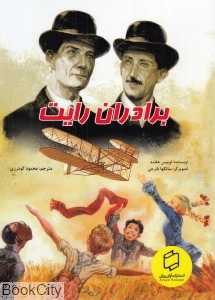 برادران رایت (آوای روزان)