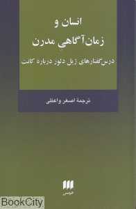 انسان و زمان آگاهی مدرن