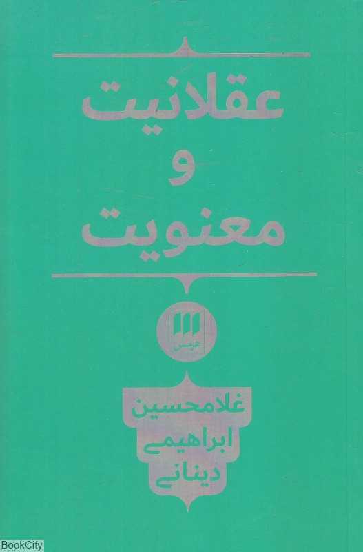 عقلانیت و معنویت