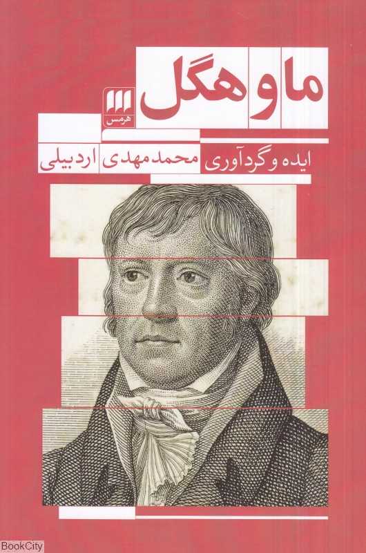 ما و هگل