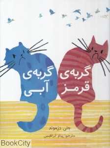 گربه قرمز گربه آبی (تصویرگر جنی دزموند)
