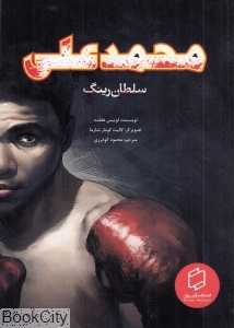 محمدعلی سلطان رینگ (تصویرگر لالیت کومار شارما)