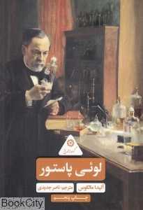 لویی پاستور (علمی و فرهنگی)