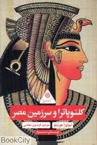 کلئوپاترا و سرزمین مصر