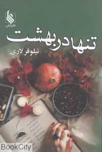 تنها در بهشت