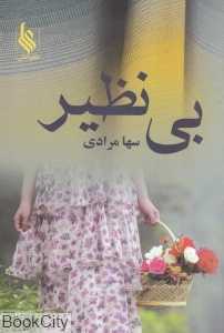 بی‌نظیر