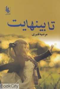 تا بی‌نهایت
