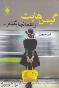 گیس‌هایت را همانجا بگذار