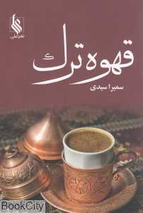 قهوه ترک