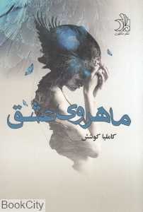 ماهروی عاشق