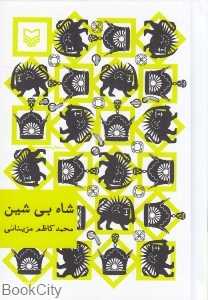 شاه بی‌شین (جیبی گالینگور)