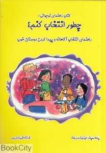 چطور انتخاب کنم (کتاب راهنمای نوجوانی 1)