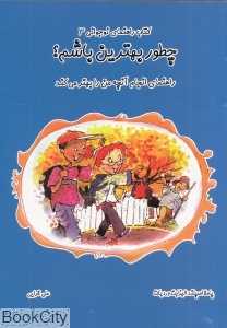 چطور بهترین باشم (کتاب راهنمای نوجوانی 3) (راهنمای انجام آنچه من را بهتر می‌کند)