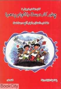 چطور کار درست را انجام بدهم (کتاب راهنمای نوجوانی 2)